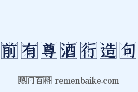 前有尊酒行造句是什么意思的图片